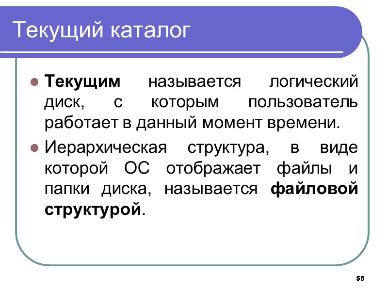 55 Текущий каталог Текущим называется логический диск, с которым пользователь работает в данный 55 Текущий каталог Текущим называется логический диск, с которым пользователь работает в данный